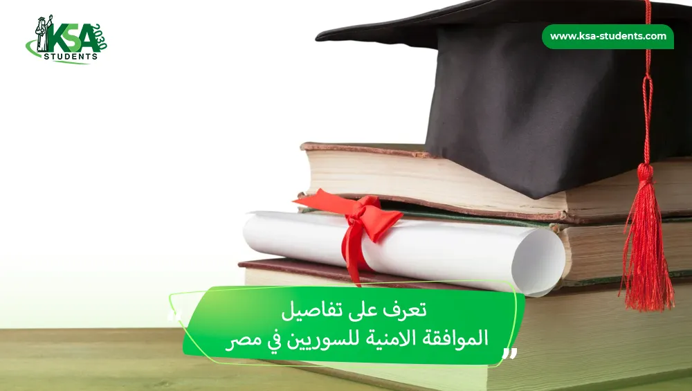 الموافقة الامنية للسوريين في مصر