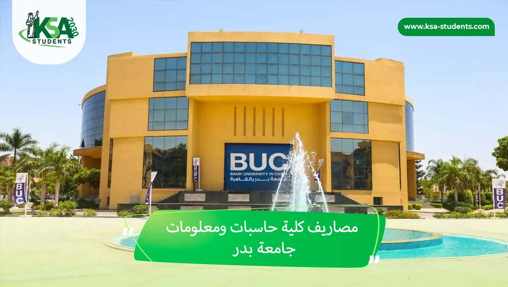 مصاريف كلية حاسبات ومعلومات جامعة بدر