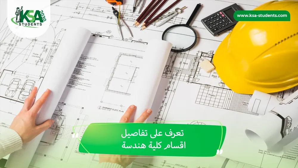 اقسام كلية هندسة