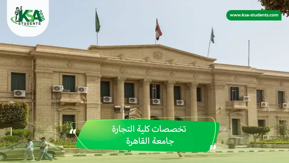 تخصصات كلية التجارة جامعة القاهرة