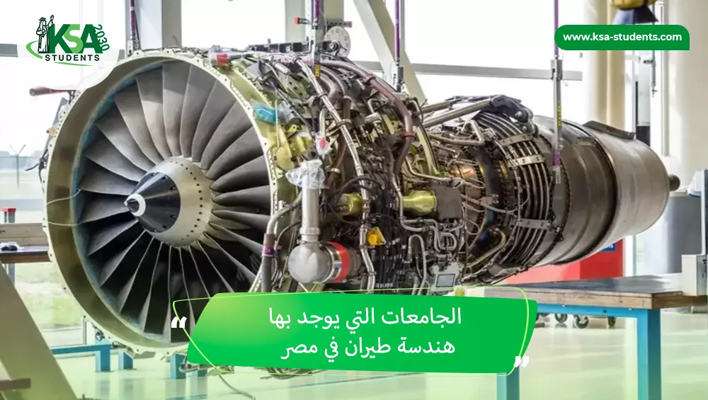الجامعات التي يوجد بها هندسة طيران في مصر