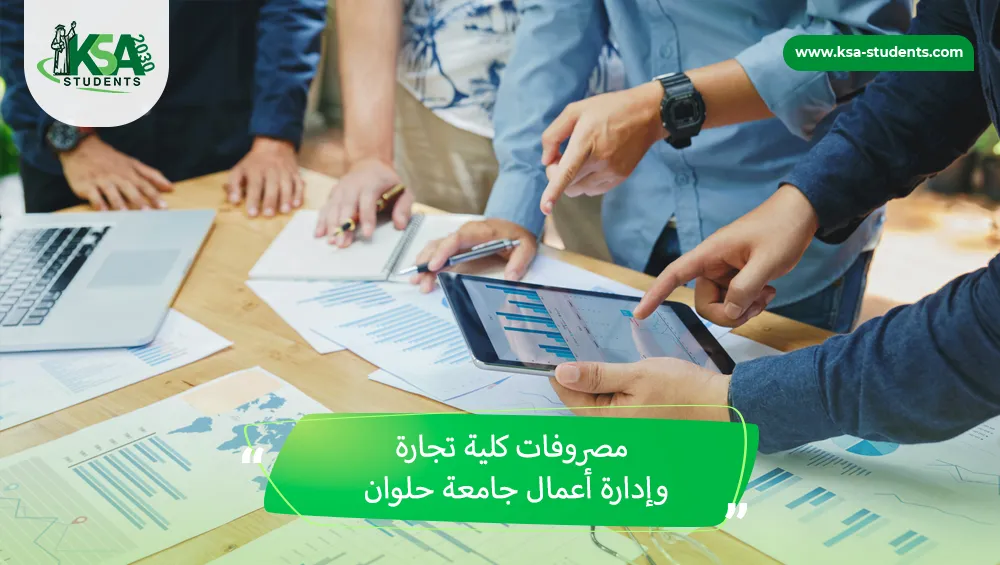 مصروفات كلية تجارة وإدارة أعمال جامعة حلوان
