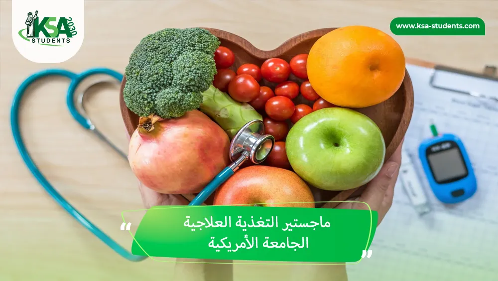 ماجستير التغذية العلاجية الجامعة الأمريكية