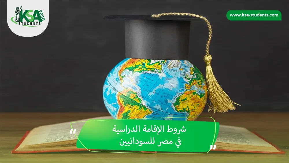 شروط الإقامة الدراسية في مصر للسودانيين