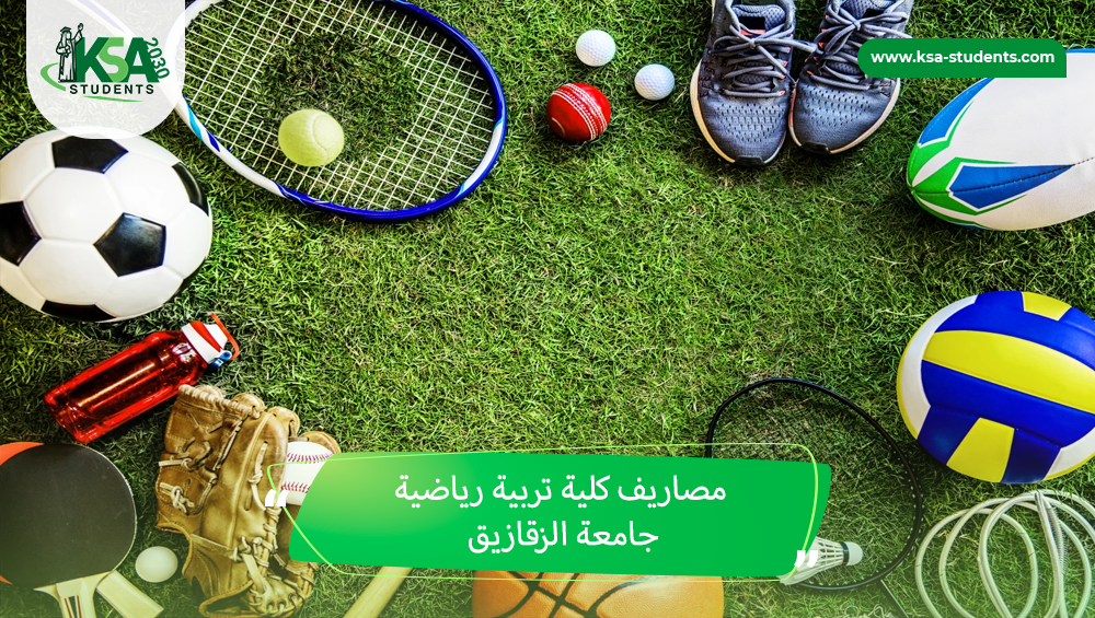 مصاريف كلية تربية رياضية جامعة الزقازيق