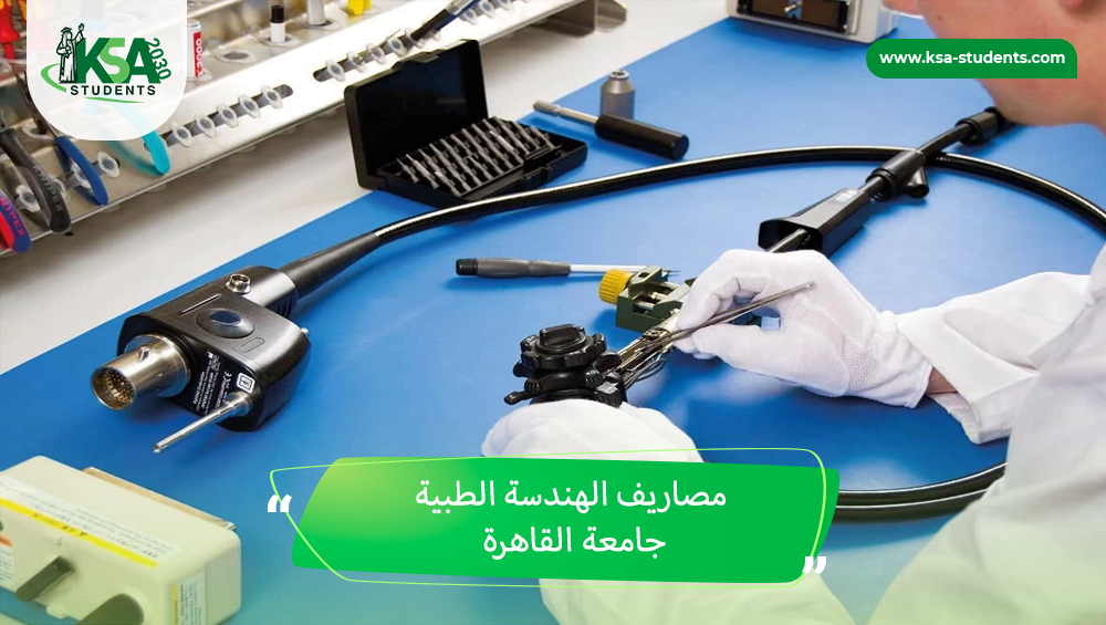 مصاريف الهندسة الطبية جامعة القاهرة