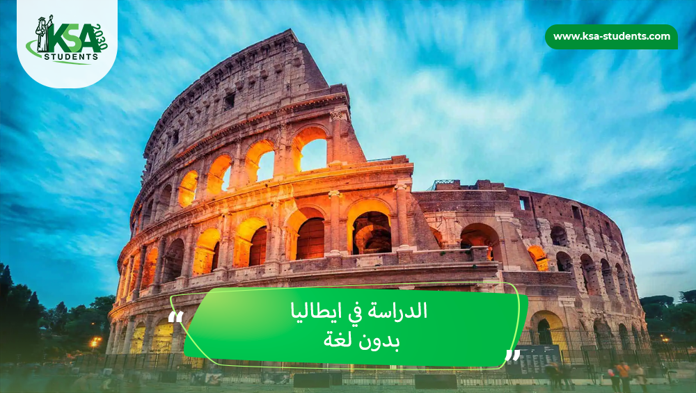 الدراسة في ايطاليا بدون لغة
