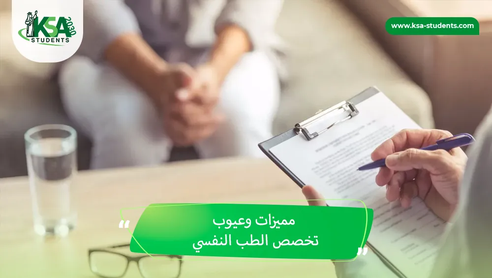 مميزات وعيوب تخصص الطب النفسي