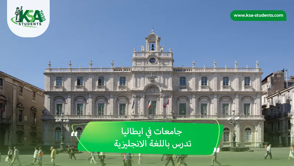 جامعات في ايطاليا تدرس باللغة الانجليزية