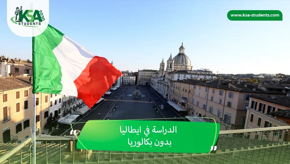 الدراسة في ايطاليا بدون بكالوريا
