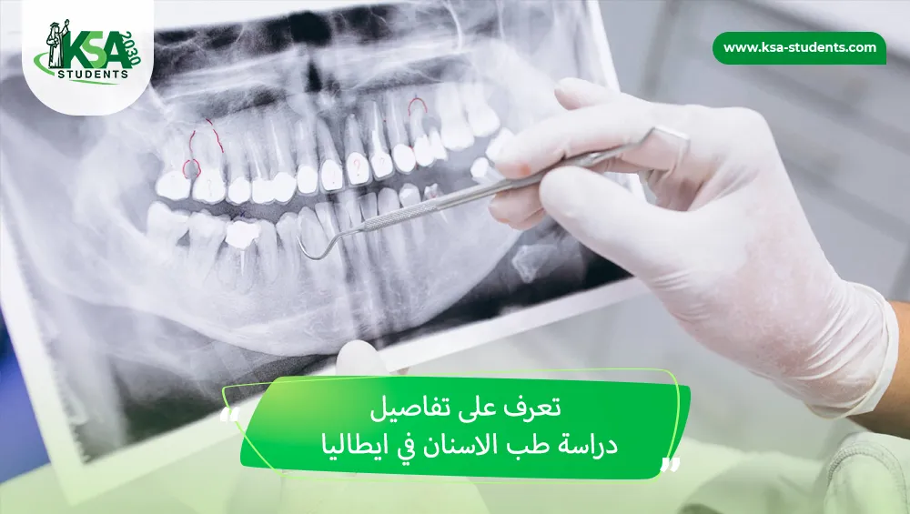 دراسة طب الاسنان في ايطاليا