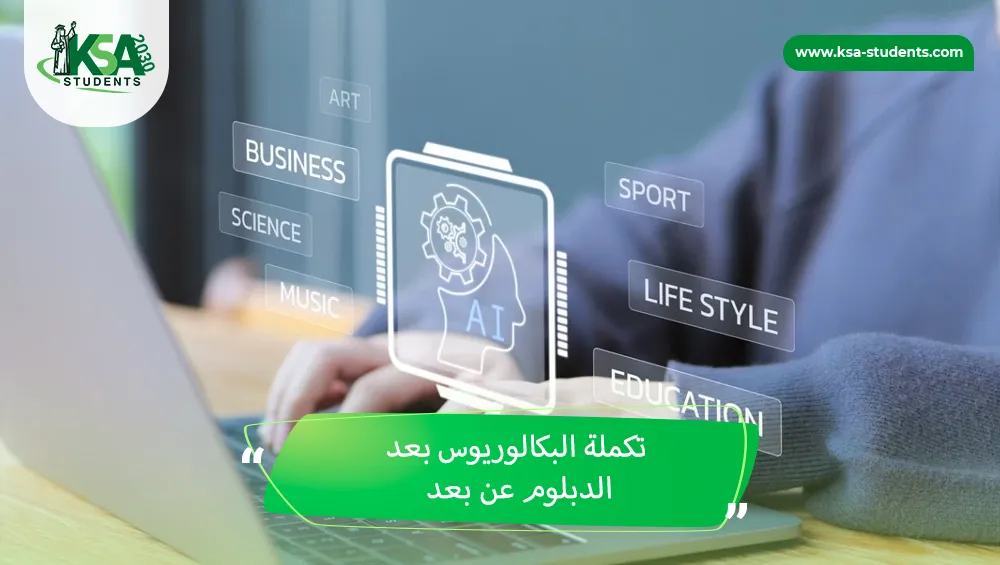 تكملة البكالوريوس بعد الدبلوم عن بعد