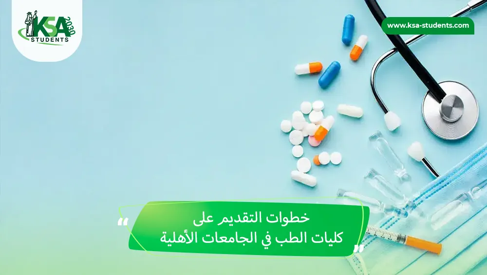 كليات الطب في الجامعات الأهلية