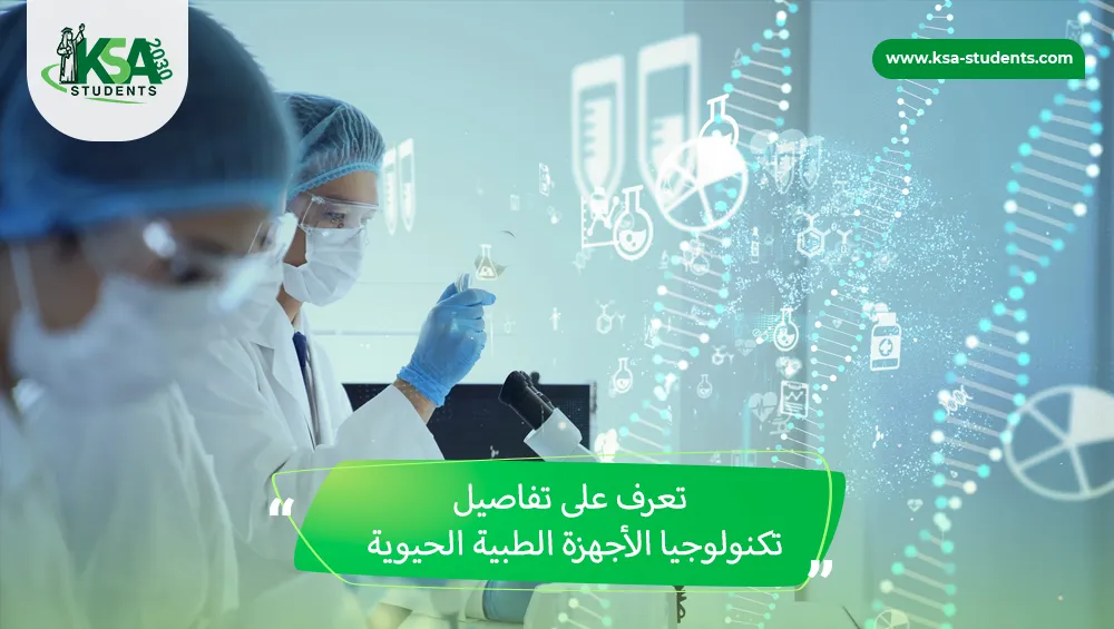 تكنولوجيا الأجهزة الطبية الحيوية
