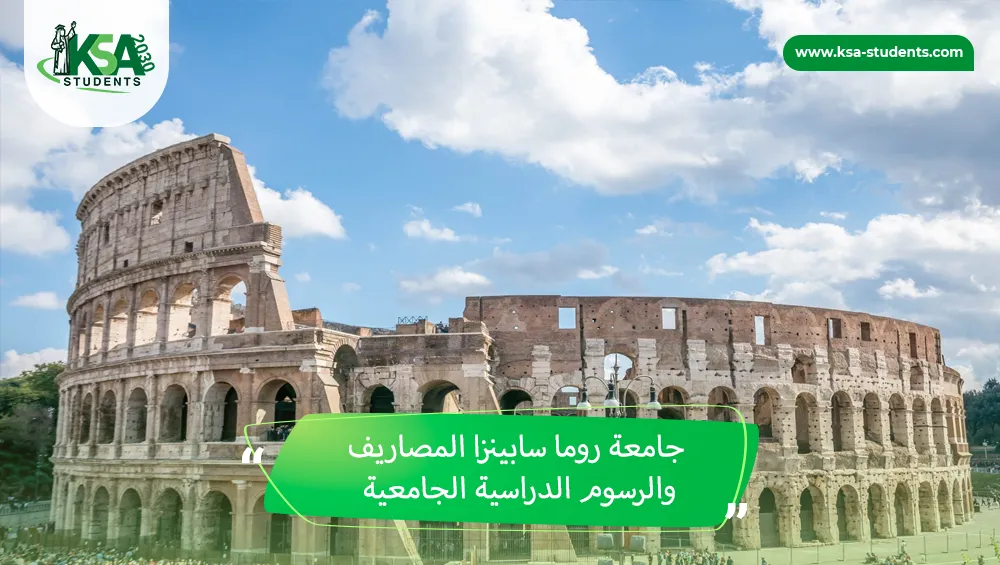 جامعة روما سابينزا المصاريف والرسوم الدراسية الجامعية