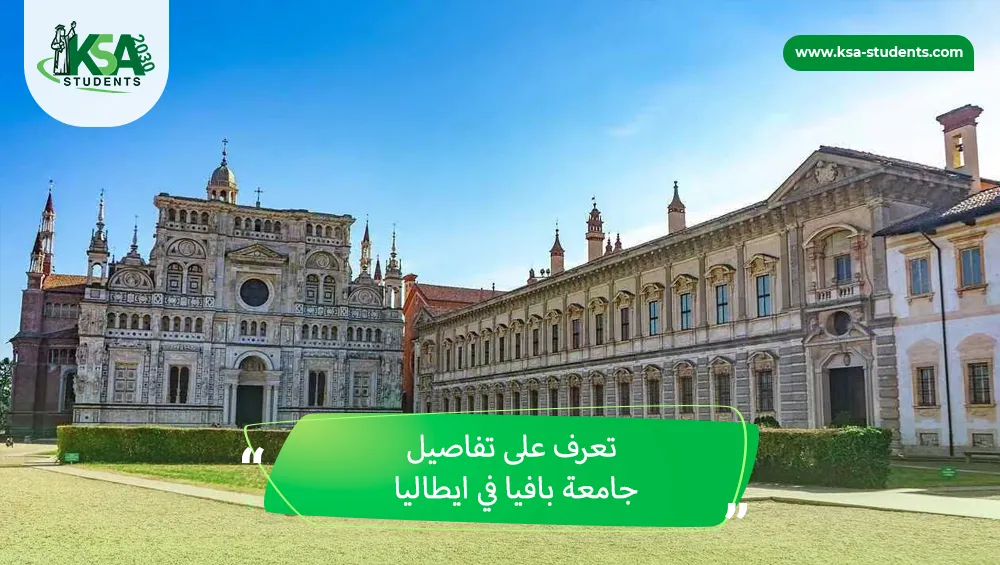 جامعة بافيا في ايطاليا