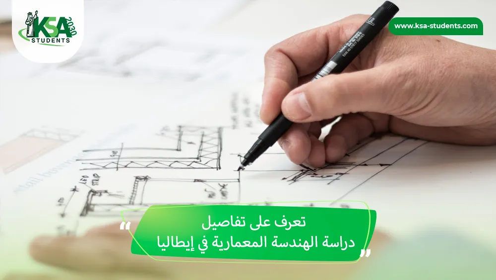 دراسة الهندسة المعمارية في إيطاليا