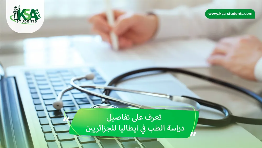 دراسة الطب في ايطاليا للجزائريين