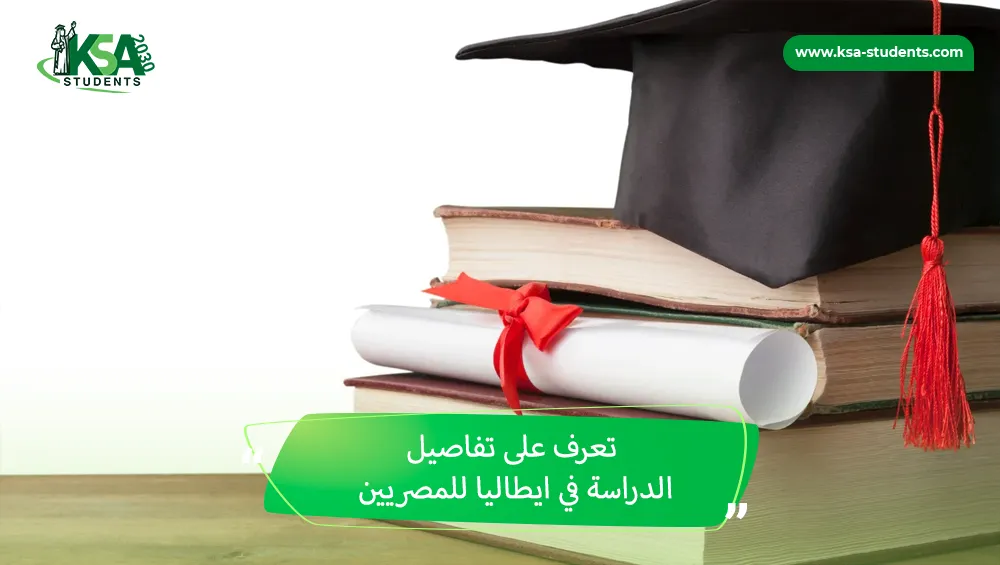 الدراسة في ايطاليا للمصريين