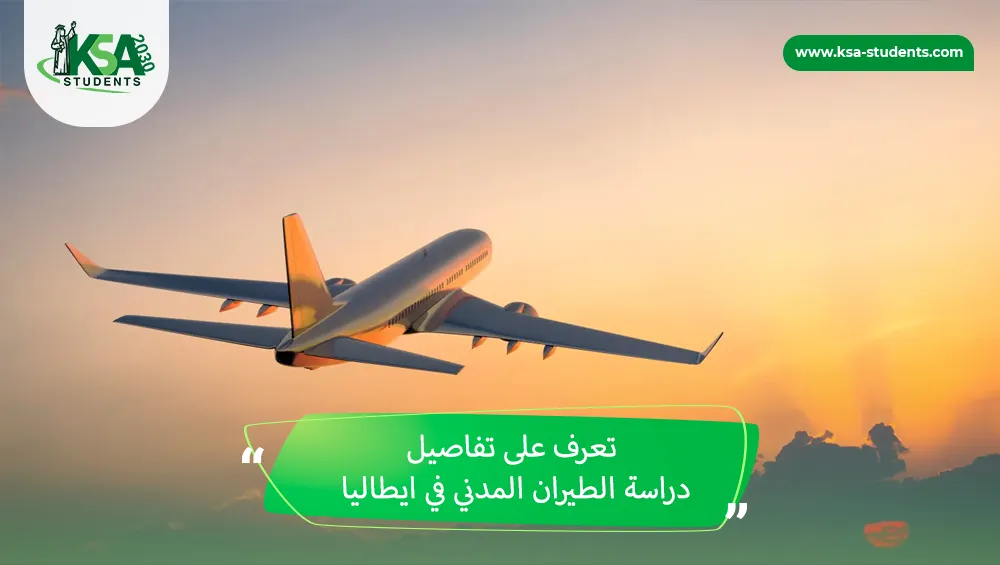 دراسة الطيران المدني في ايطاليا