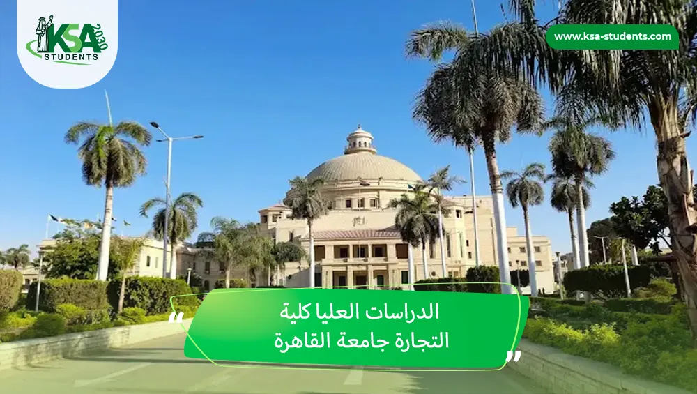 الدراسات العليا كلية التجارة جامعة القاهرة