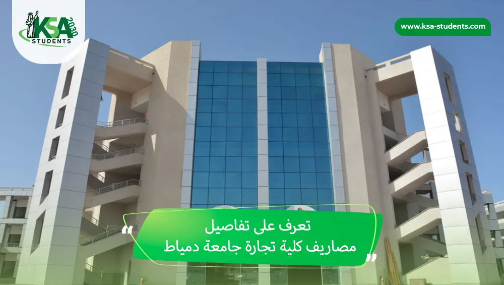 مصاريف كلية تجارة جامعة دمياط