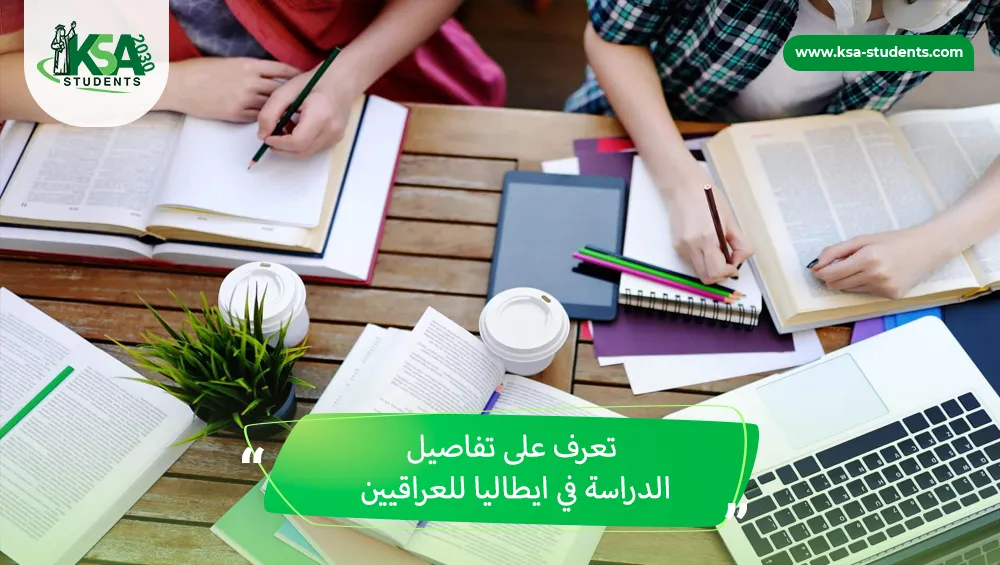 الدراسة في ايطاليا للعراقيين