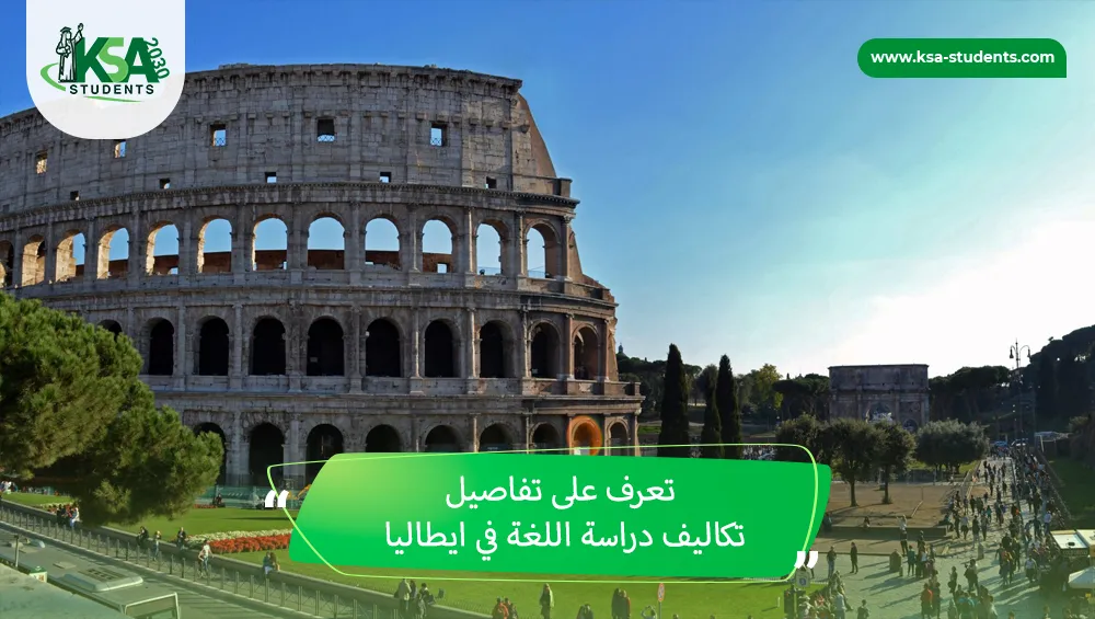 تكاليف دراسة اللغة في ايطاليا