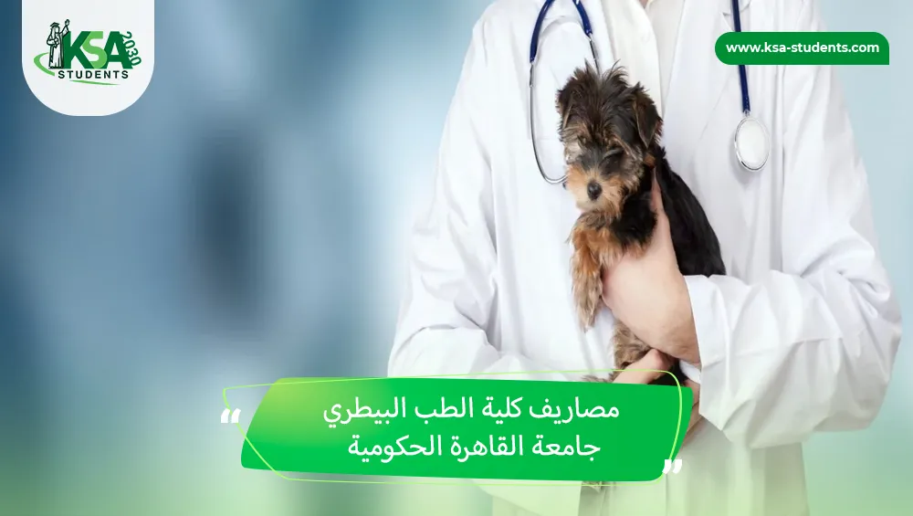 مصاريف كلية الطب البيطري جامعة القاهرة الحكومية