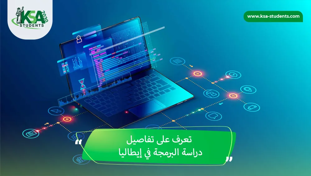 دراسة البرمجة في إيطاليا
