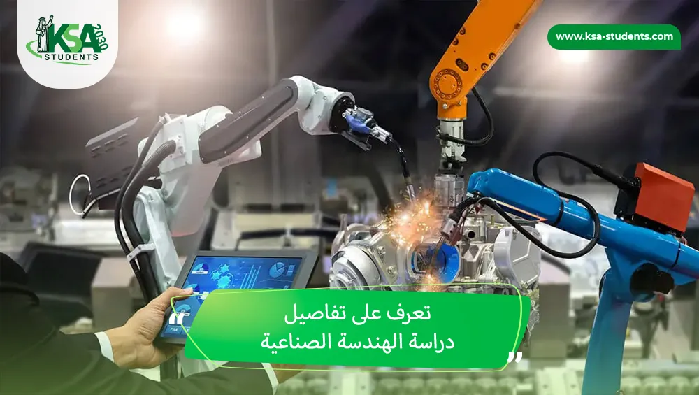 دراسة الهندسة الصناعية