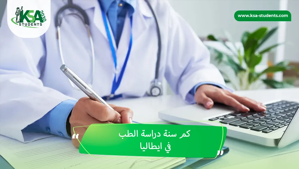كم سنة دراسة الطب في ايطاليا