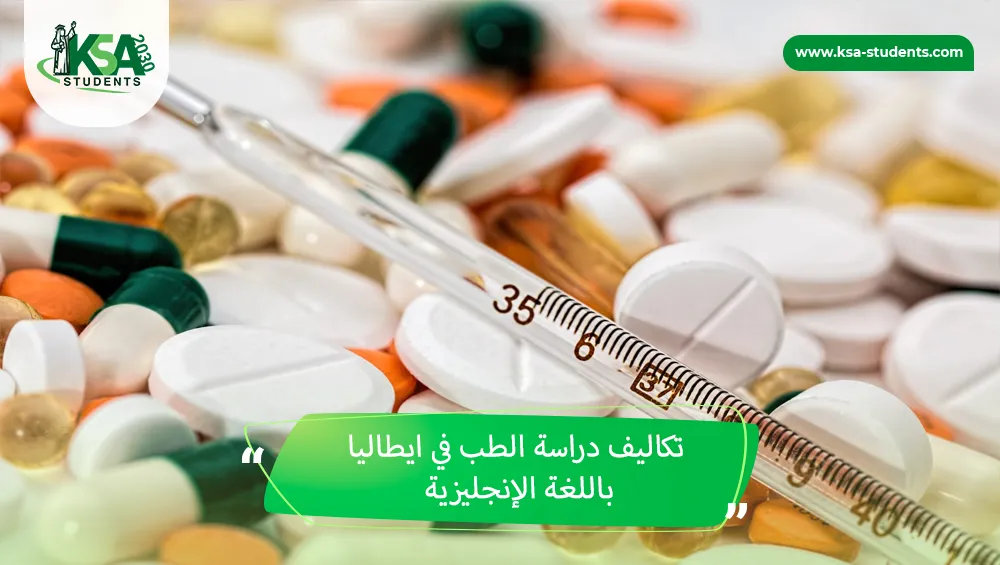 تكاليف دراسة الطب في ايطاليا باللغة الإنجليزية