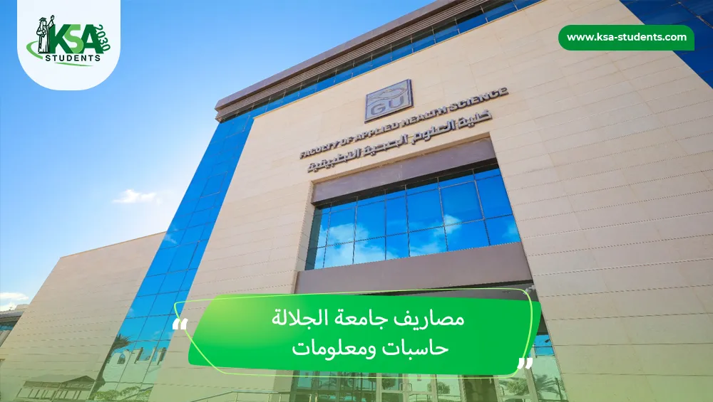 مصاريف جامعة الجلالة حاسبات ومعلومات