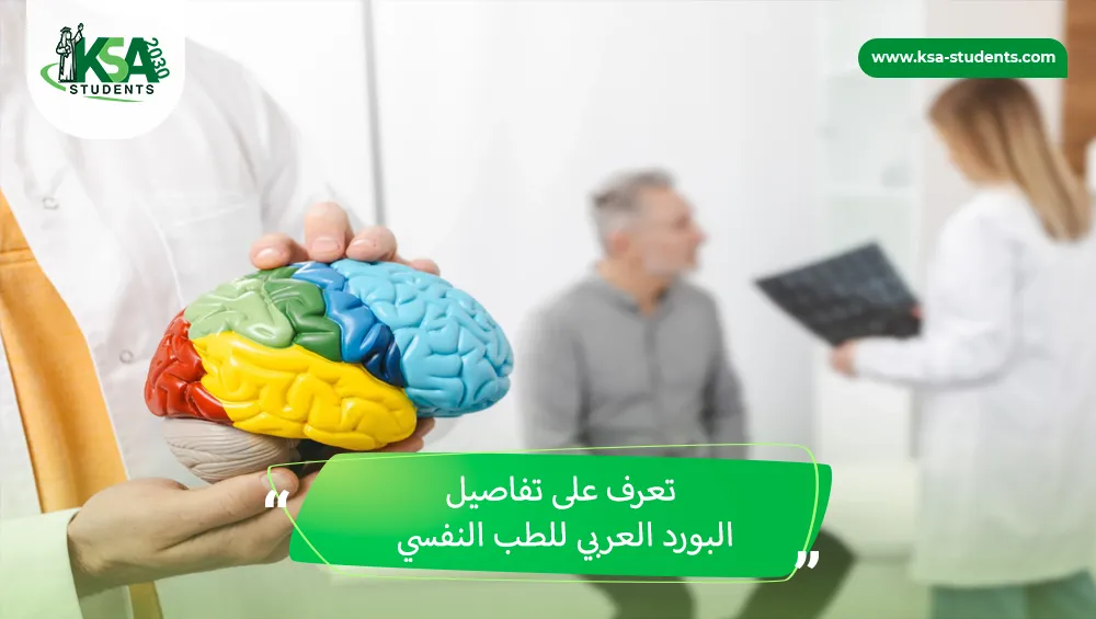 البورد العربي للطب النفسي