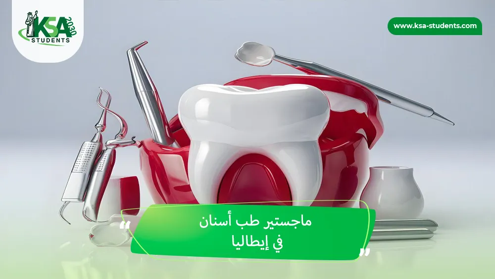 ماجستير طب أسنان في إيطاليا