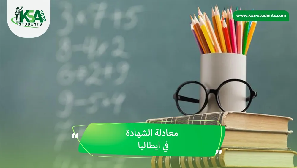 معادلة الشهادة في ايطاليا