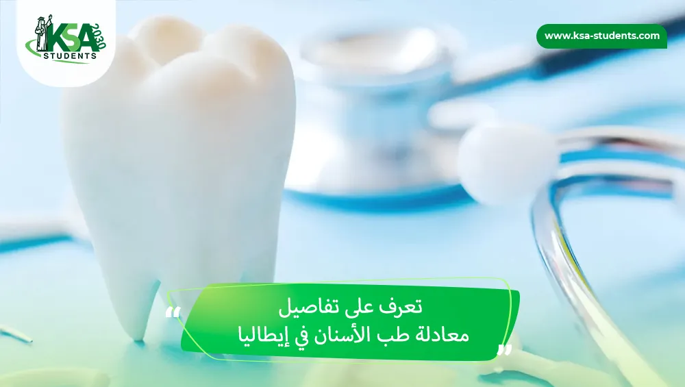 معادلة طب الأسنان في إيطاليا