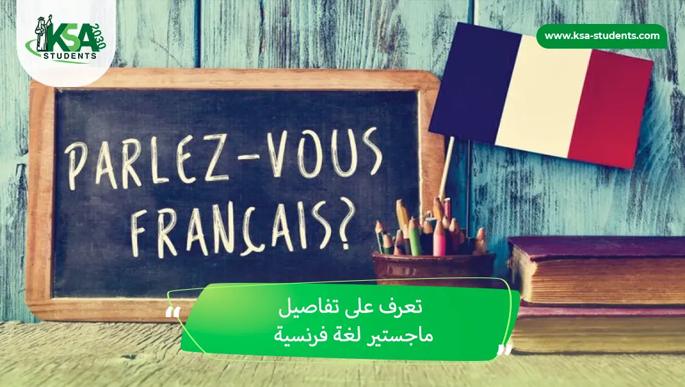 ماجستير لغة فرنسية