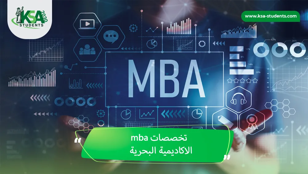 تخصصات mba الاكاديمية البحرية