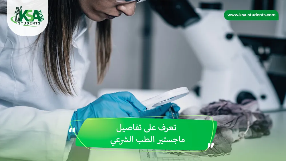 ماجستير الطب الشرعي