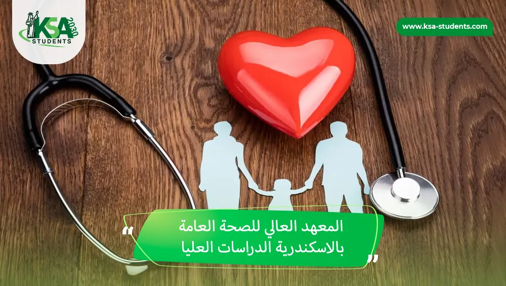المعهد العالي للصحة العامة بالاسكندرية الدراسات العليا