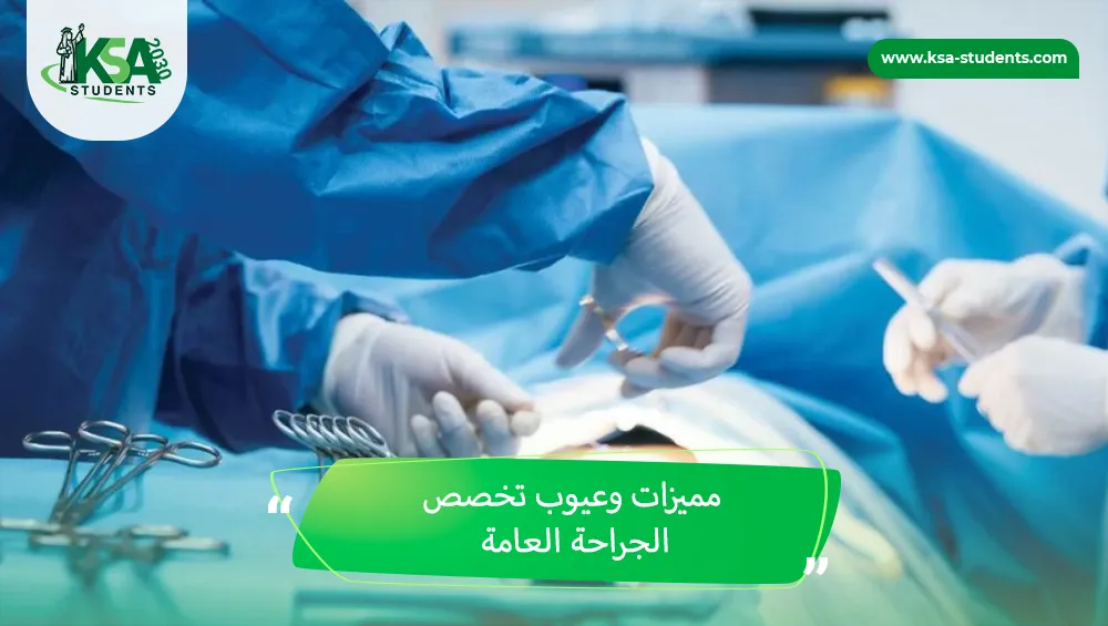 مميزات وعيوب تخصص الجراحة العامة