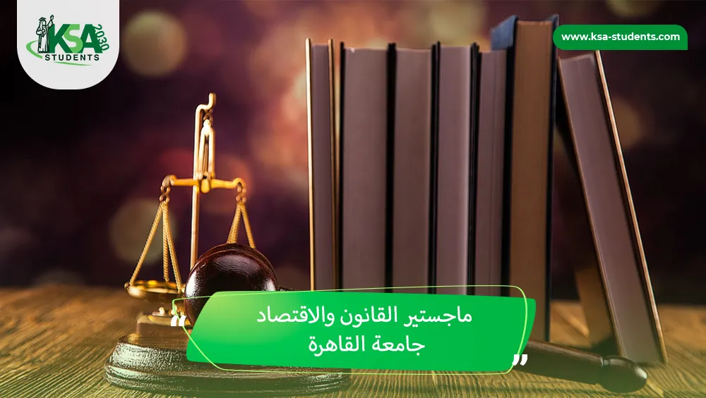 ماجستير القانون والاقتصاد جامعة القاهرة
