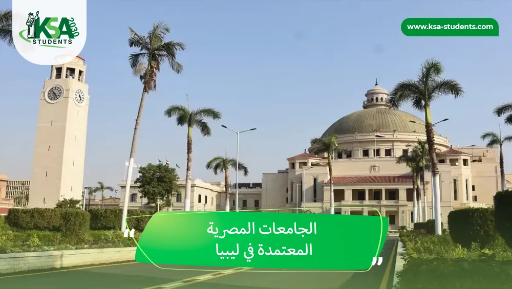 الجامعات المصرية المعتمدة في ليبيا