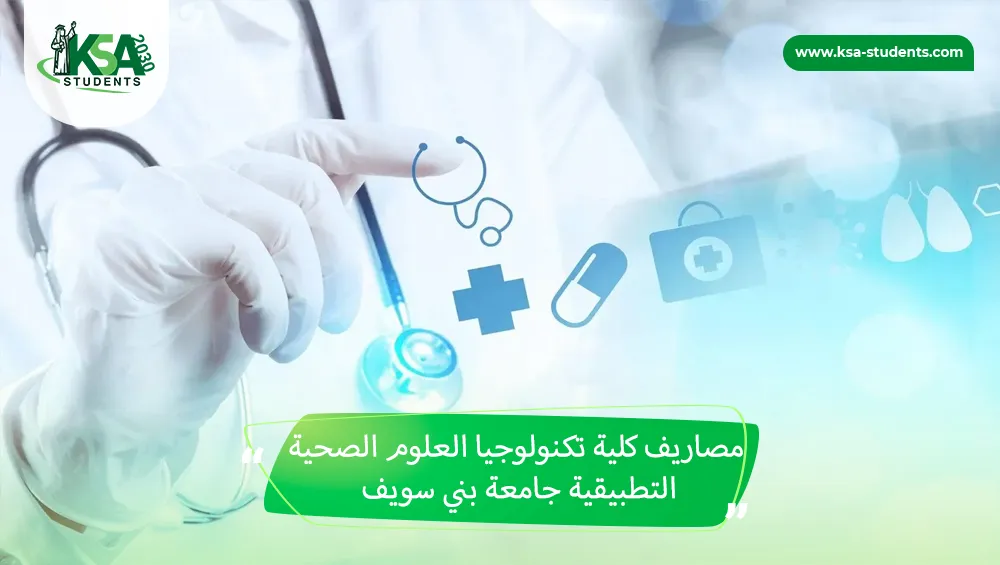 مصاريف كلية تكنولوجيا العلوم الصحية التطبيقية جامعة بني سويف