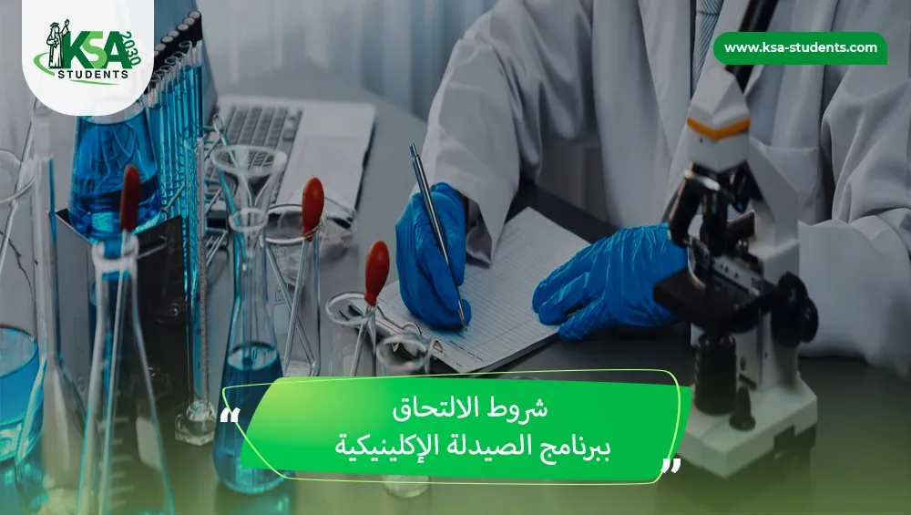 شروط الالتحاق ببرنامج الصيدلة الإكلينيكية