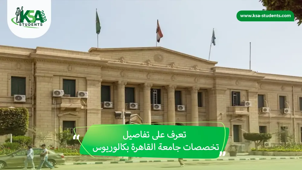 تخصصات جامعة القاهرة بكالوريوس