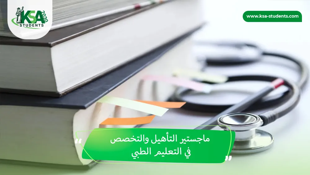 ماجستير التأهيل والتخصص في التعليم الطبي