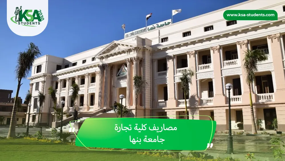 مصاريف كلية تجارة جامعة بنها